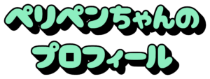 ペリペンちゃんプロフィール